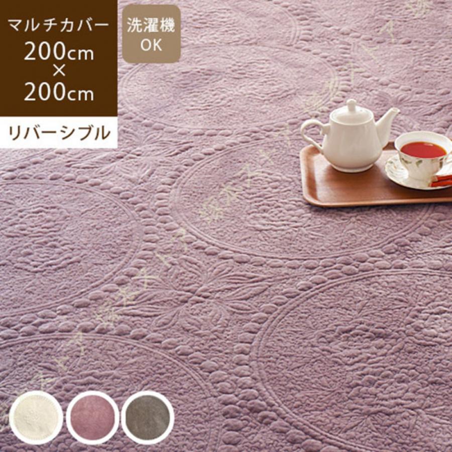 シャティヨン 200×200cm マルチカバー 洗える ソファー カバー キルト 刺繍 北欧 花柄 起毛 リバーシブル 洗える ベッド 床暖 ホットカーペットカバー こたつの画像