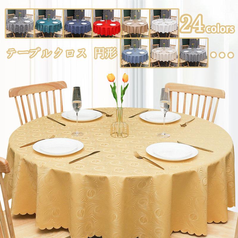 テーブルクロス 円形 北欧 田園風 防水 撥水 無地 リーフ 雑貨 滑り止め テーブルカバー