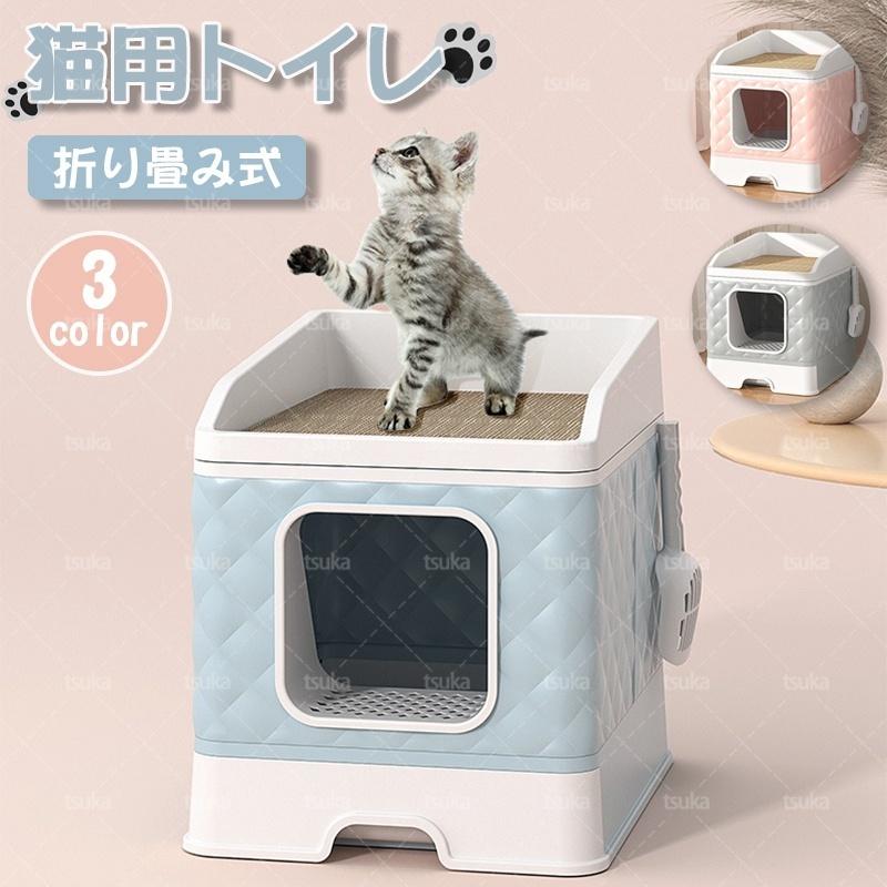 猫用トイレ 組み立て式 全３色 猫トイレ 大型 カバー おしゃれ 簡単 上から 引き出し式 一方通行 ネコ スコップ付き 便利 猫用 猫砂 猫 トイレ 大空間 可愛い