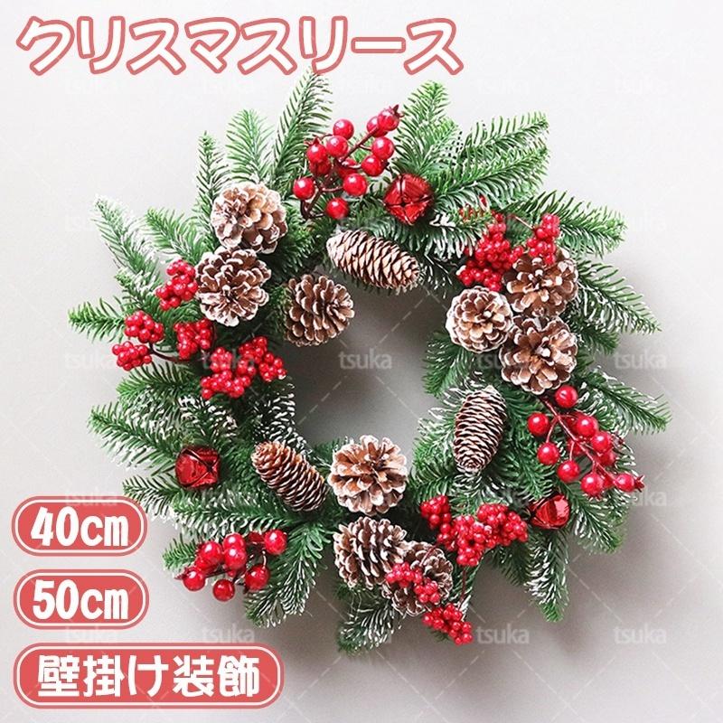 クリスマスリース 玄関 40cm 50cm クリスマス Christmas Xmas 高級 おしゃれ サンタ オーナメント クリスマスオーナメント 鮮やか 薄ら雪 果 松毬 Xfl 8uk Wth001 塚本ストア 通販 Yahoo ショッピング