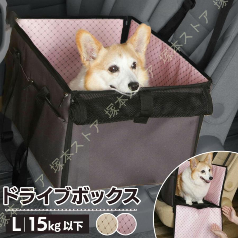 ペット ペット用 犬 猫 ドライブボックス (体重15kg以下) 小型犬 中型犬 Lサイズ 犬用 キャリー ペット用ドライブボックス 猫用 車内 ペットキャリーの画像