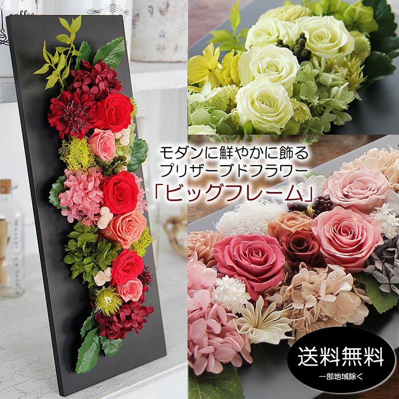 プリザーブドフラワー 花 ギフト プレゼント 大きなサイズ 壁掛け