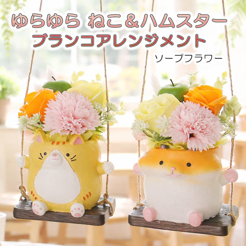 ソープフラワー プレゼント ギフト ゆらゆら ネコとハムスター