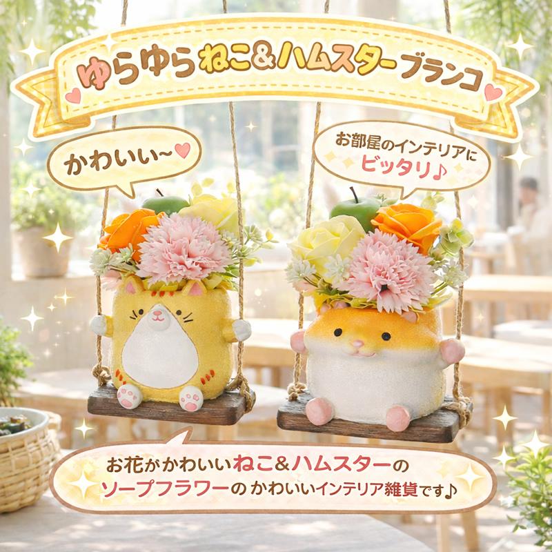 ソープフラワー 花 ギフト プレゼント ゆらゆら ねことハムスター