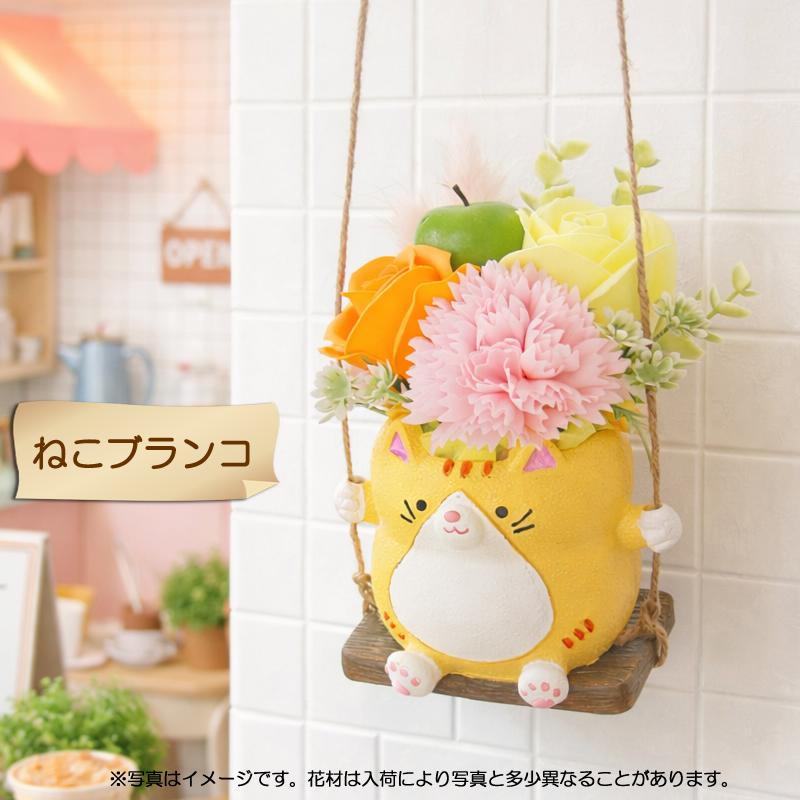 ソープフラワー 花 ギフト プレゼント ゆらゆら ねことハムスター