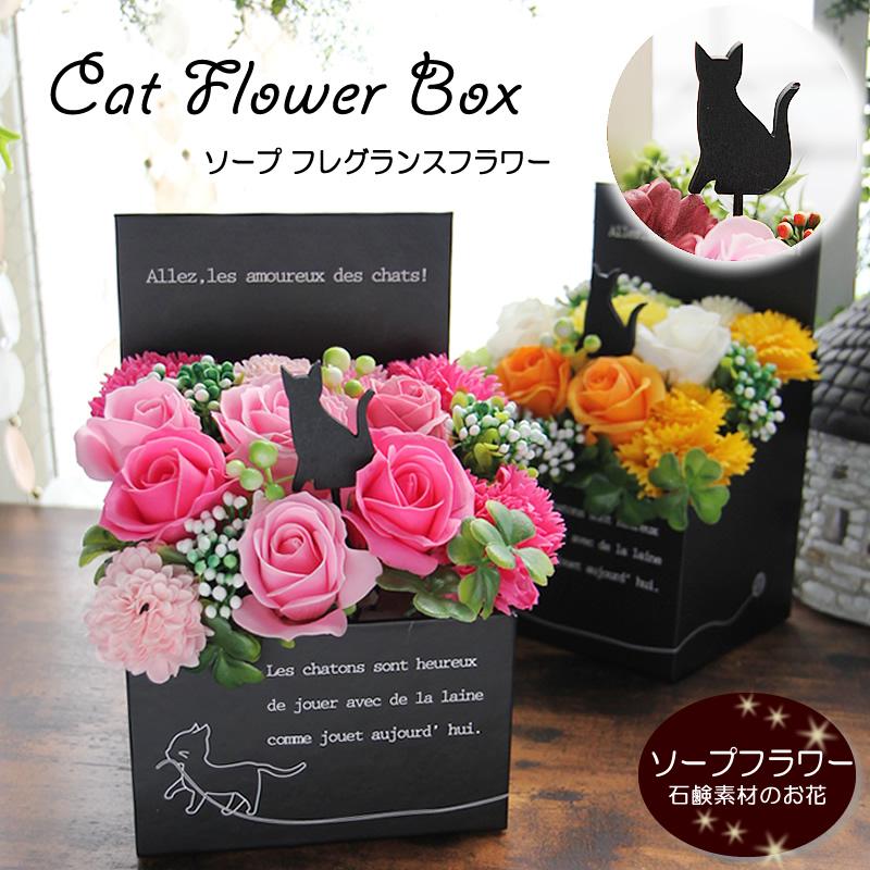 ソープフラワー 花 ギフト プレゼント シャボンフラワー キャット