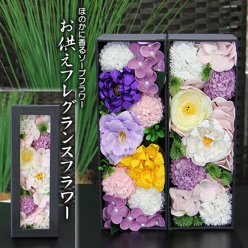 ソープフラワー立て掛けても飾れるboxタイプ お供え 選べる長方形スクエア 送料無料 シャボンフラワー フレグランスフラワー アレンジメント お悔やみ 初回限定