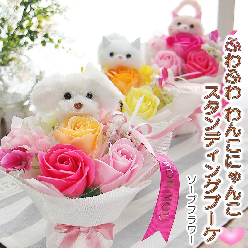 ソープフラワー 花束 花 ギフト プレゼント ふわふわ わんちゃん ねこ