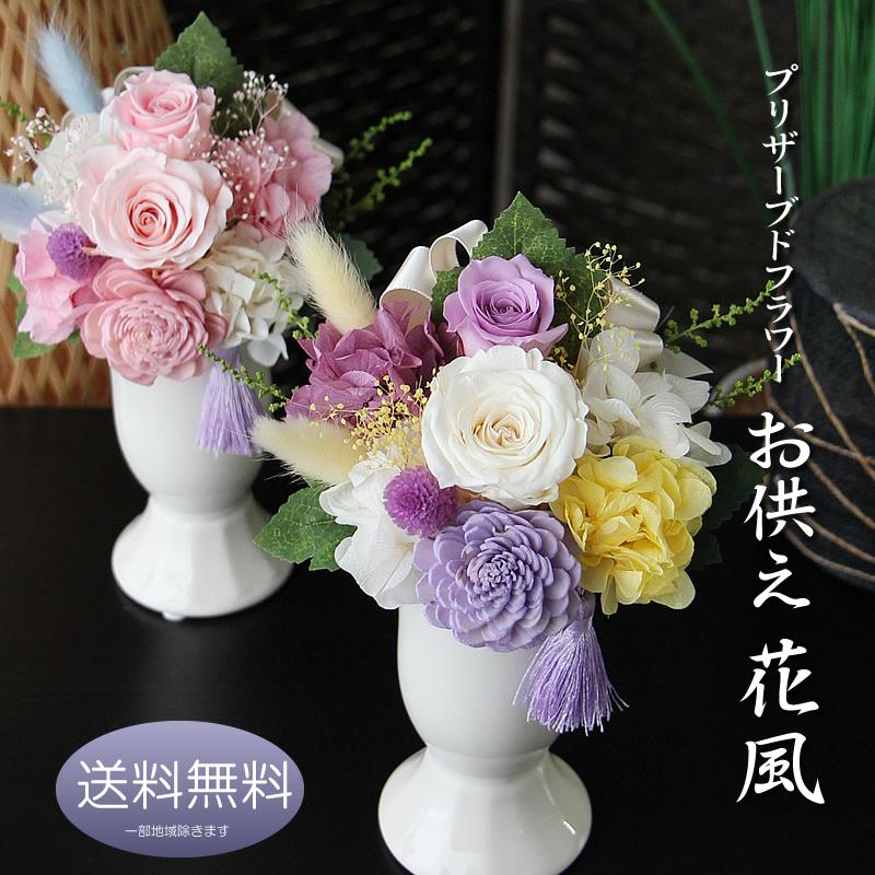 お供え 花 プリザーブドフラワー 仏花 お悔やみ 【花風】 ケース入り