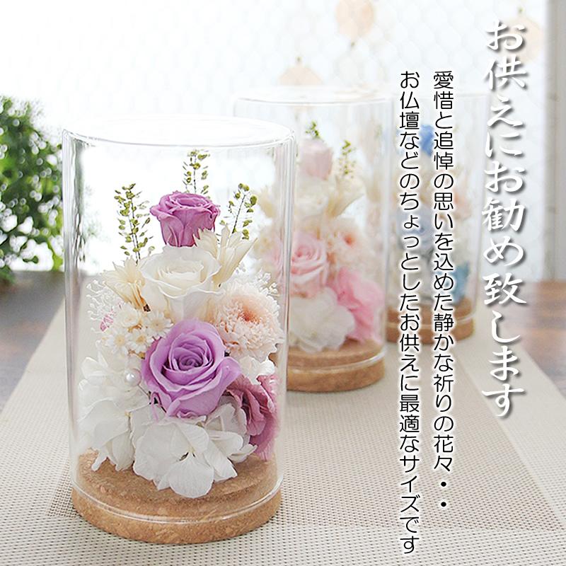 プリザーブドフラワー お供え 仏花 ガラスドーム 【ステラ