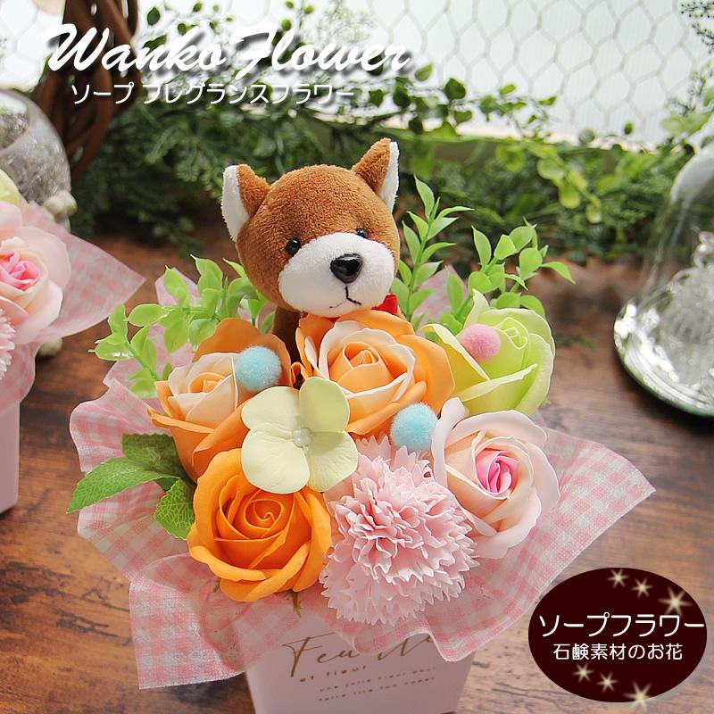 ソープフラワー シャボンフラワー アレンジメント 選べるわんちゃん メルシー 送料無料 フレグランスフラワー 犬 ギフト 花 プレゼント Wankfuregsmall フラワーポケット 塚口ガーデン 通販 Yahoo ショッピング