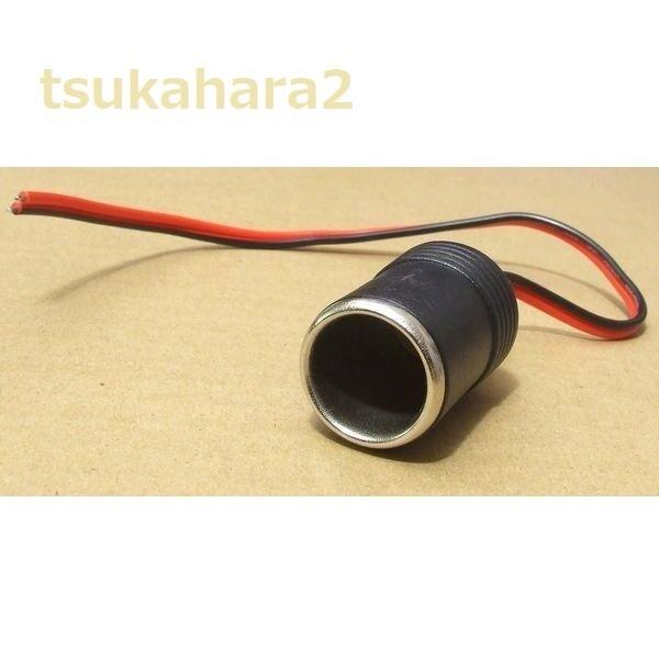 シガーライター ソケット ケーブル メス 車 充電器 電源 送料無料|tsukahara2-store|02
