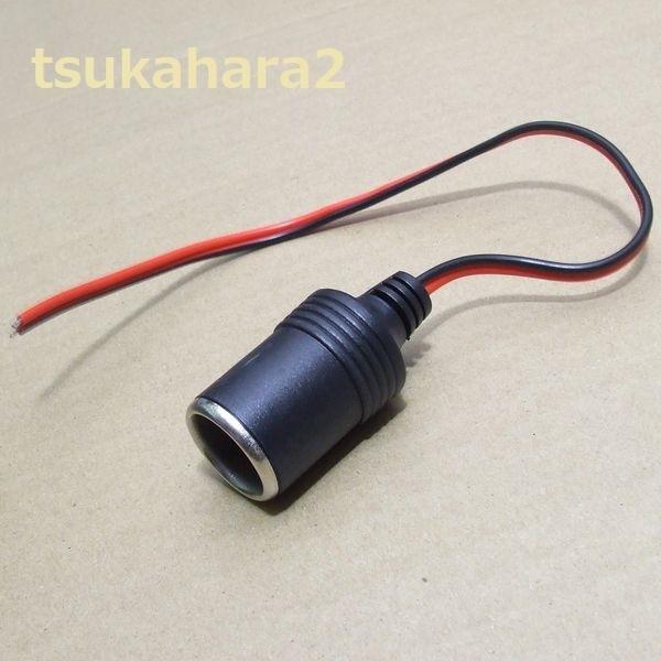 シガーライター ソケット ケーブル メス 車 充電器 電源 送料無料|tsukahara2-store|03