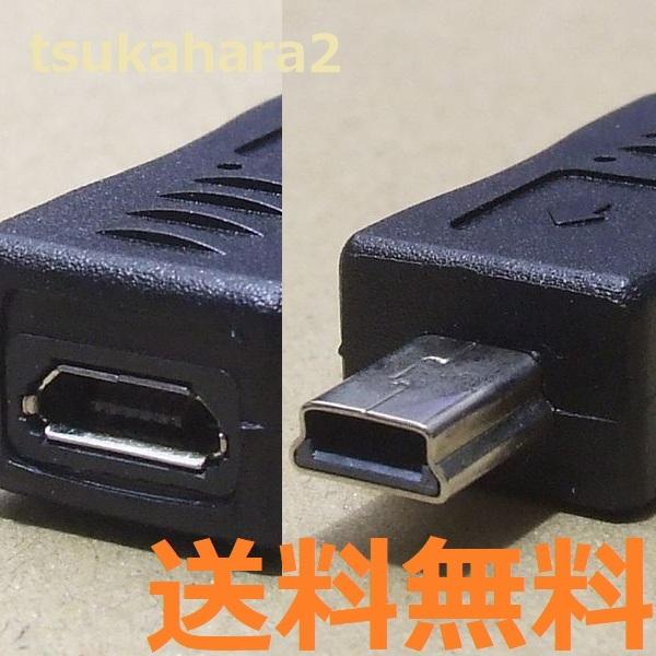ミニ Mini USB Type B オス、 マイクロ Micro USB Type-B メス、 5ピン 変換 ケーブル コネクター アダプター 送料無料