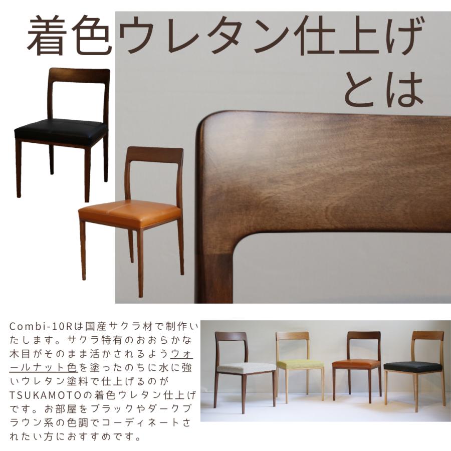塚本木工所 Combi-10R ダイニングチェア イス いす 椅子 木製 家具