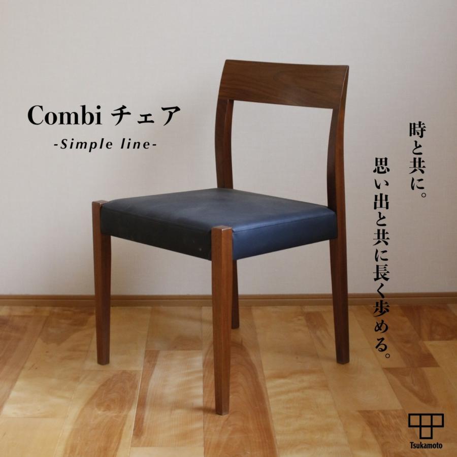 塚本木工所　Combi Chair　ダイニングチェア　イス　椅子　木製　アームなし　肘なし　サイドチェア　カバーリング　アッシュ　無垢　国産　おしゃれ | 