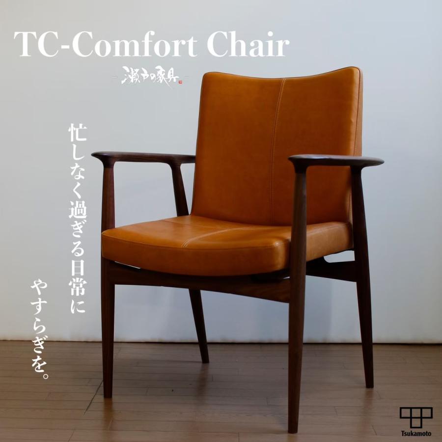 塚本木工所　TC-Comfort Chair　ダイニングチェア　イス　いす　椅子　木製　アーム　肘付き　板座　家具　ウォールナット　無垢　国産　おしゃれ | 