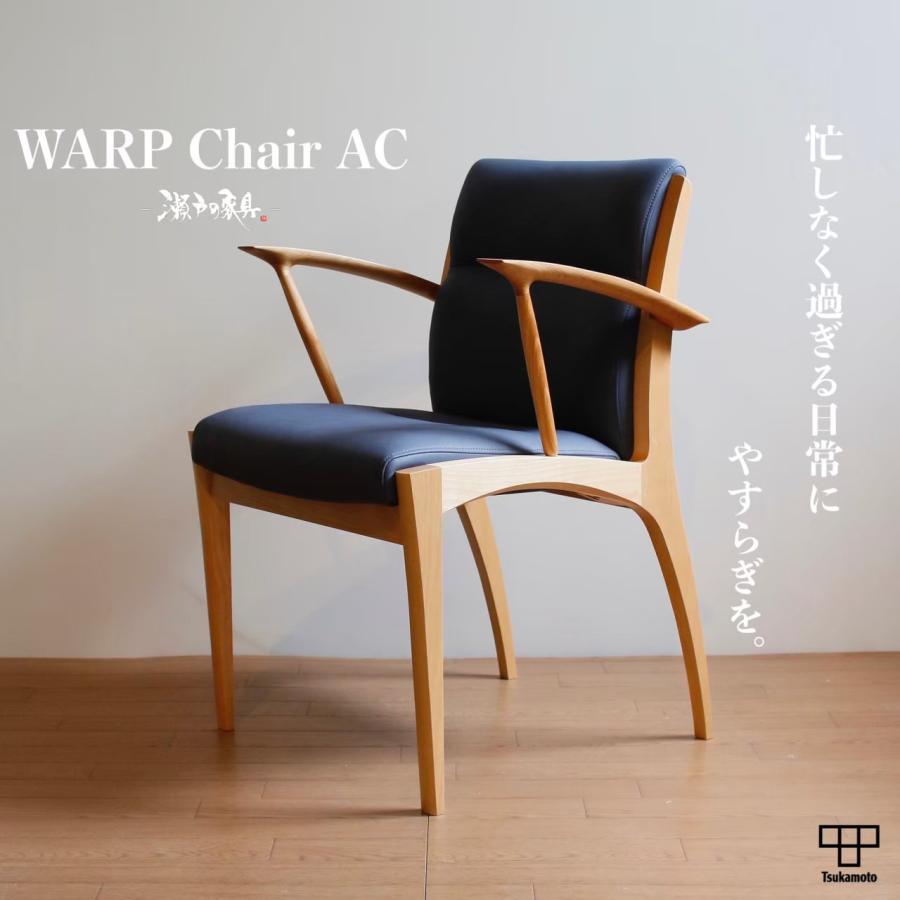 塚本木工所 WARP Chair AC ダイニングチェア イス いす 椅子 塚本木工所 WARP Chair AC ダイニングチェア イス いす 椅子