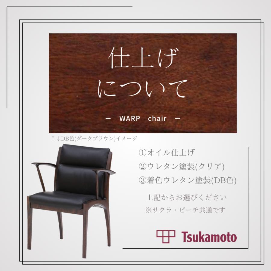 塚本木工所 WARP Chair AC ダイニングチェア イス いす 椅子 塚本木工所 WARP Chair AC ダイニングチェア イス いす 椅子