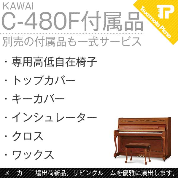 店頭在庫有り 防音インシュプレゼント Kawai カワイ C 480f アップライトピアノ バーチ半艶塗装仕上げ C 480f ツカモトピアノ 通販 Yahoo ショッピング