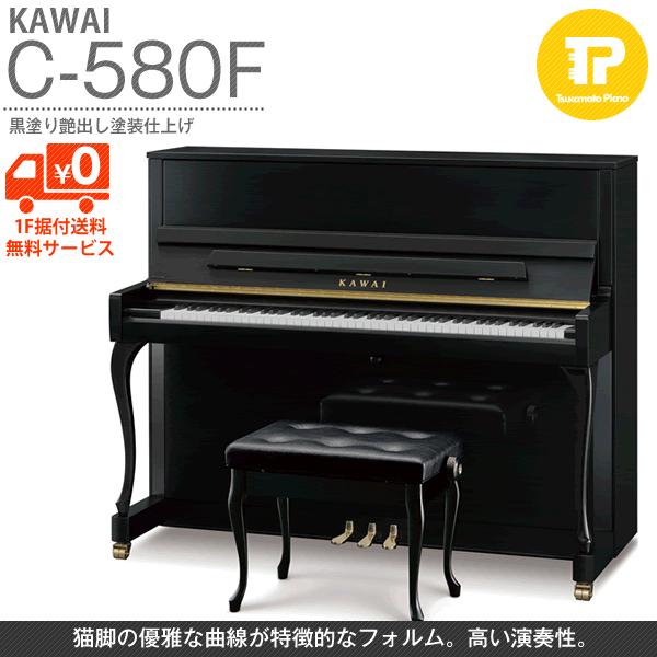 KAWAI / カワイ C-580F アップライトピアノ アップライトピアノ