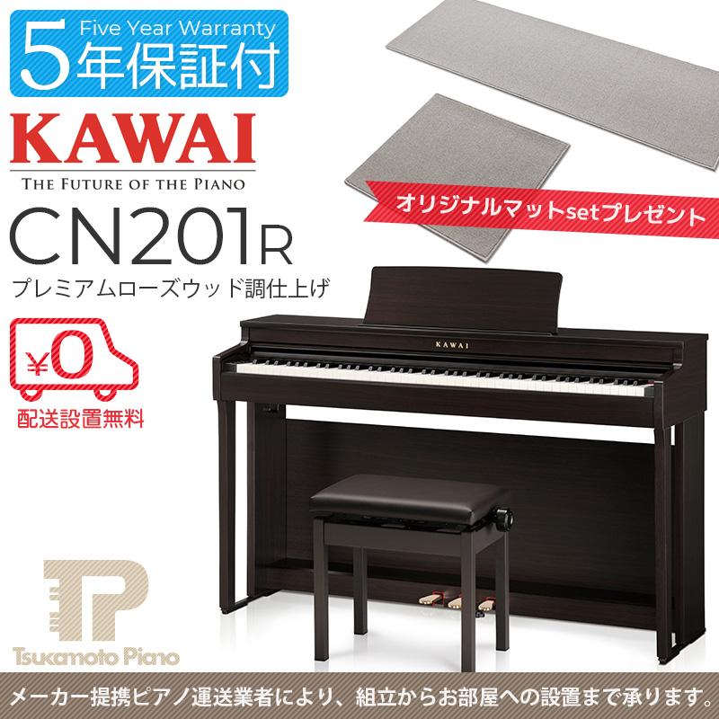 5年保証付 KAWAI CN201R 電子ピアノ :CN201R:ツカモトピアノ - 通販 - Yahoo!ショッピング