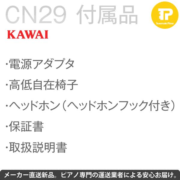 生産終了 5年保証付 電子ピアノ KAWAI カワイ CN29A マット付き｜tsukamoto-piano｜03