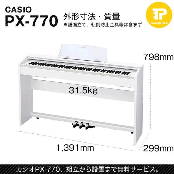 組立も無料 電子ピアノ CASIO カシオ PX-770WE ホワイトウッド調 高低