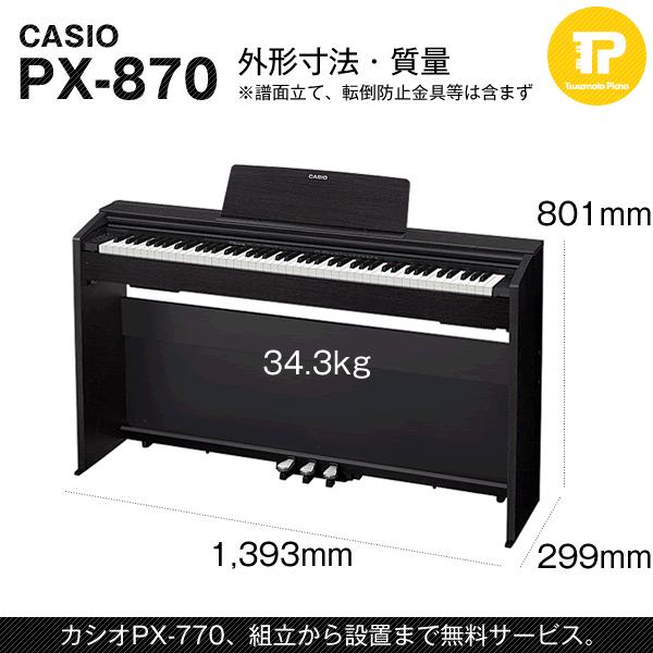 組立も無料 CASIO / カシオ PX-870BK (PX870BK) ブラックウッド調 電子 