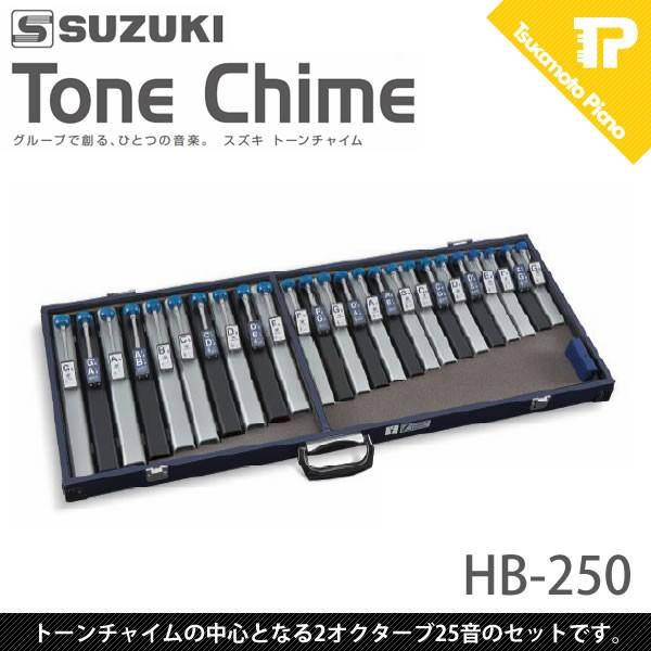 スズキ / SUZUKI トーンチャイムHB-250 (HB250) 25音 基本セット : tc 