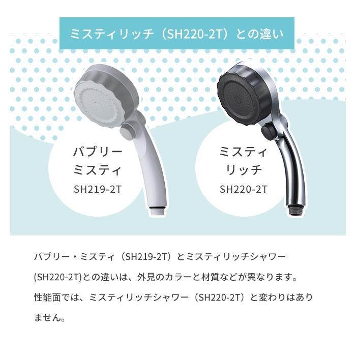 シャワーヘッド バブリーミスティ SH219-2T 美肌 水生活製作所 マイクロナノバブル ミスト シャワー 節水 保湿 敬老の日 | 水生活製作所 | 02