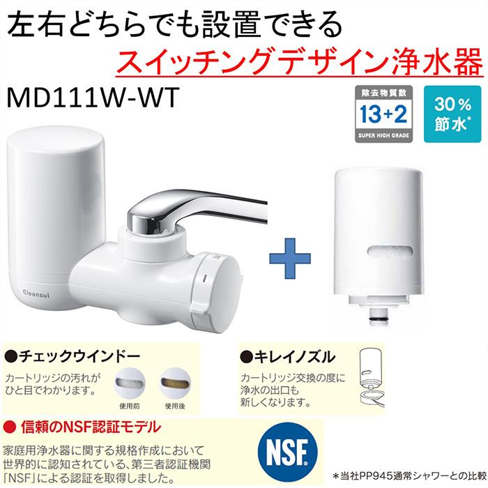 MDC01SW 三菱ケミカル・クリンスイ 蛇口型浄水器 交換カートリッジ2個 MONOシリーズ MD111W-WT  送料無料｜tsukamotoaim｜03