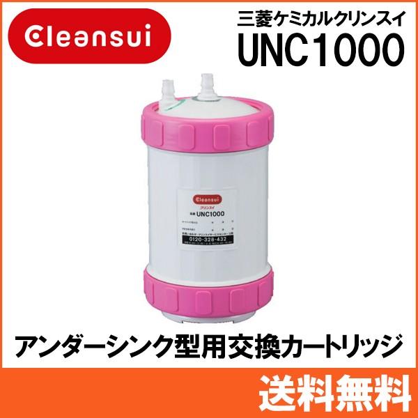 三菱ケミカルクリンスイ アンダーシンク型浄水器用交換カートリッジ UNC1000 敬老の日