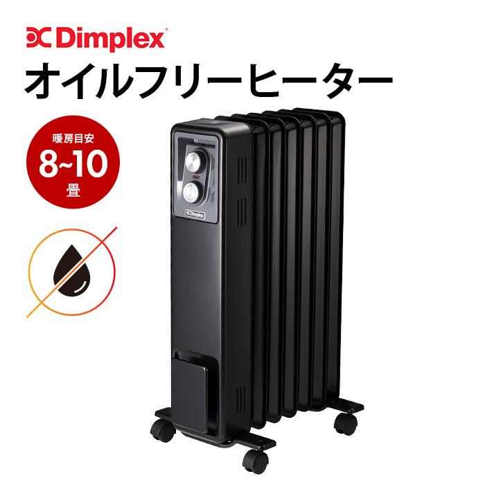 ディンプレックス オイルフリーヒーター Dimplex Brit B01 ブリット ECR12B ブラック 暖房 暖房機 暖房器具 電気ヒーター オイルレスヒーター オイルヒーター