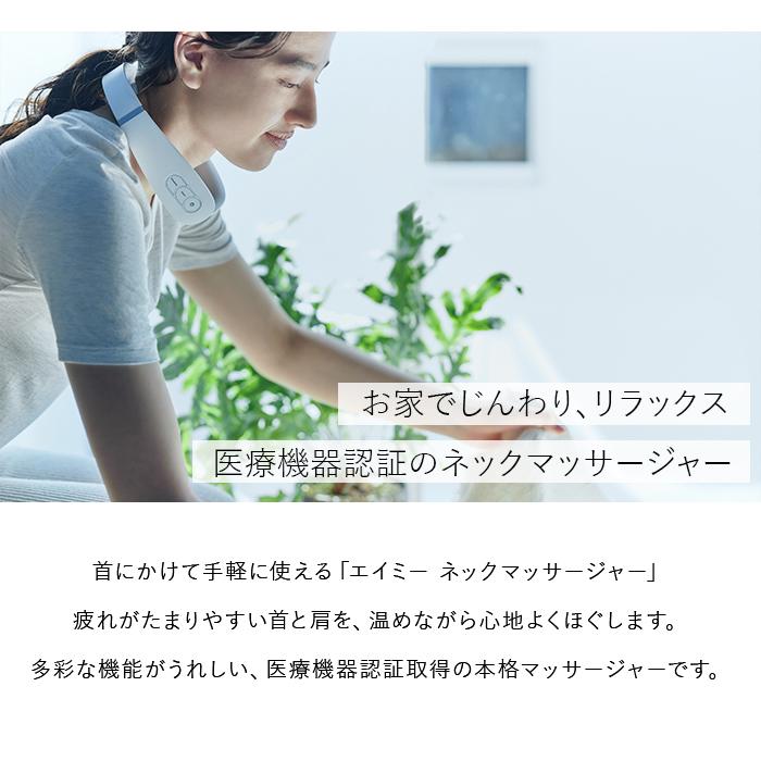 首マッサージ ネックマッサージ EMS 低周波 軽量 ヒーター付き コードレス  肩 首 背中 USB充電 ギフト AiMY エイミー ネックマッサージャー  AIM-023の画像