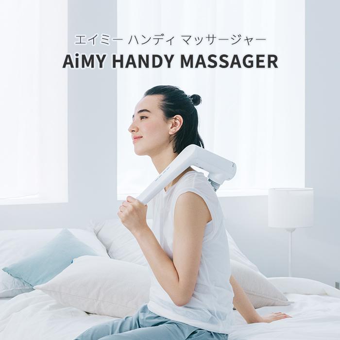 AiMY（エイミー） マッサージ器 マッサージ機 全身 首 肩 背中 腰 脚