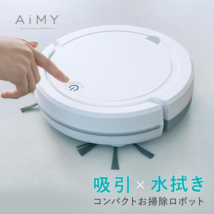 メーカー公式】ロボット掃除機 ロボットクリーナー AiMY エイミー AIM
