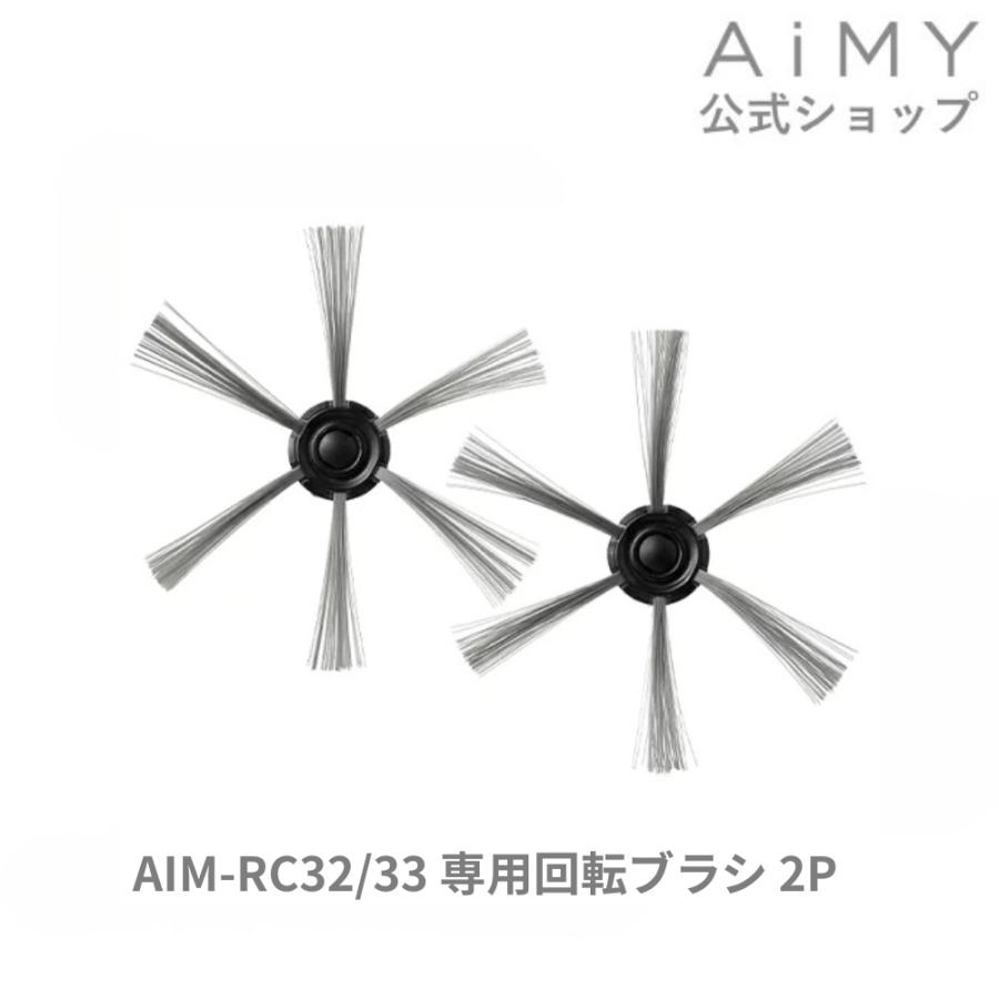 ツカモトエイム AiMY エイミー ロボットクリーナー 回転ブラシ2P AIM