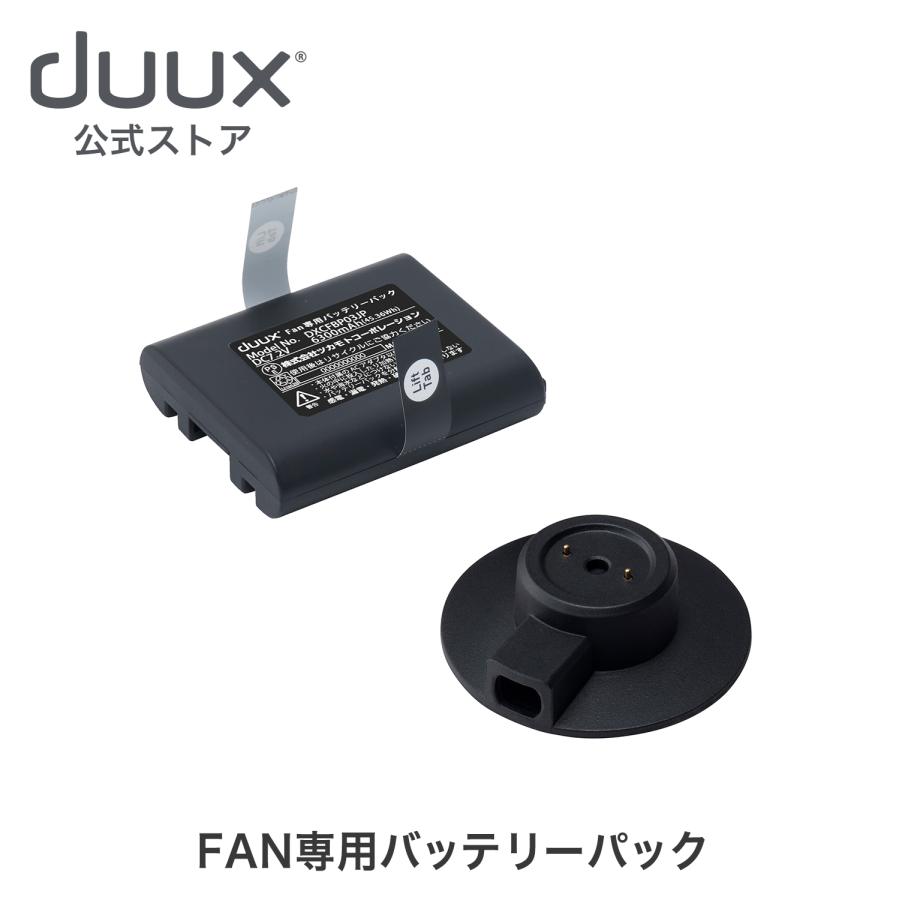 duux デュクス Fan専用バッテリーパック｜tsukamotoaim