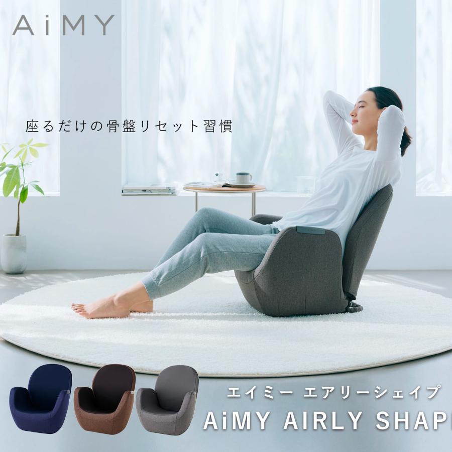 AiMY 骨盤ソファ 骨盤 椅子 座椅子 姿勢 猫背 出産祝い AiMY 骨盤ソファ 骨盤 椅子 座椅子 姿勢 猫背 出産祝い