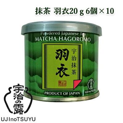 宇治抹茶　　羽衣　1缶.20g入❌60缶 個人様購入可能】[取寄] 宇治の露製茶 抹茶 羽衣 20g 6個×10(60