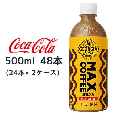 ジョージア 【個人様購入可能】○ コカ・コーラ マックス コーヒー