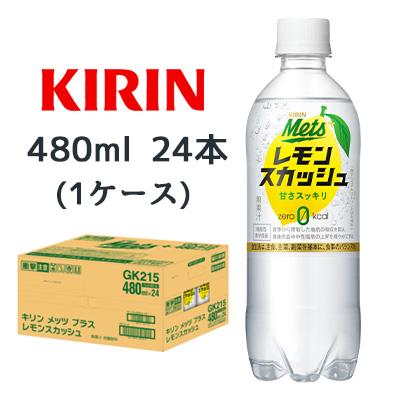 メッツ 【個人様購入可能】[取寄] キリン ( Mets ) プラス レモン 