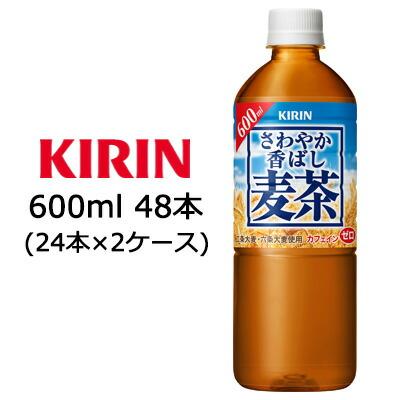 キリン 【個人様購入可能】[取寄] さわやか香ばし 麦茶 600ml