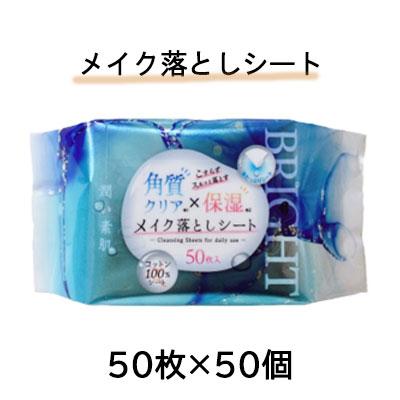 ● 昭和紙工 潤い素肌 メイク落としシート 50枚×50個 送料無料 75811 個人様購入可能】○ 昭和紙工 潤い素肌 メイク落としシート 50枚×50個