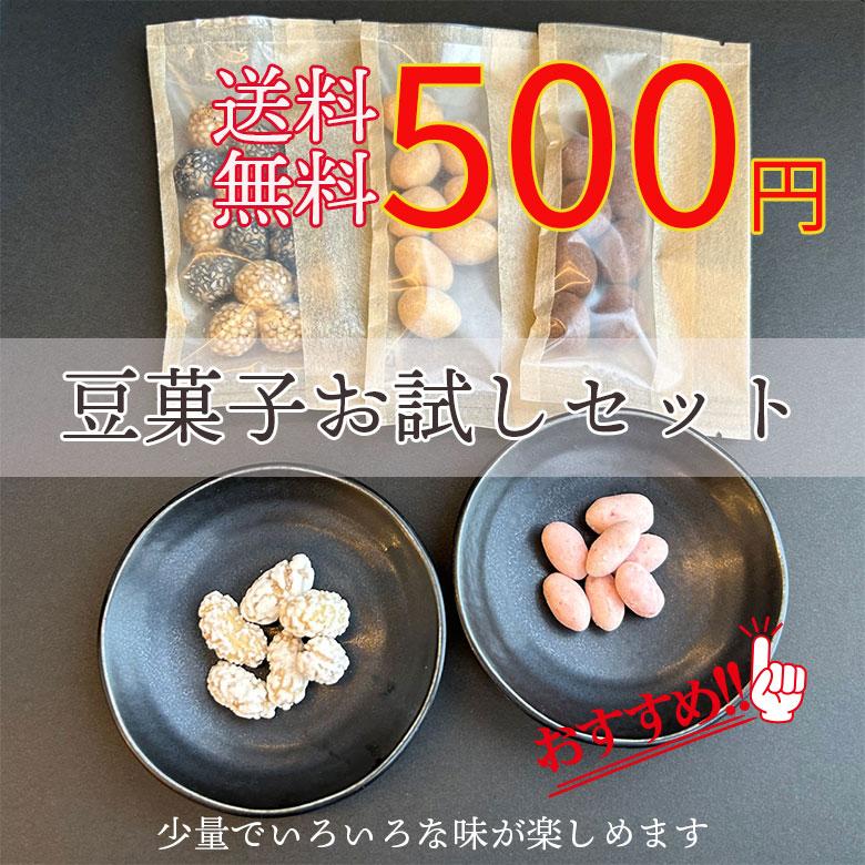 送料無料 500円 選べる豆菓子 3品 みたらしちゃん1煎パックのオマケ 