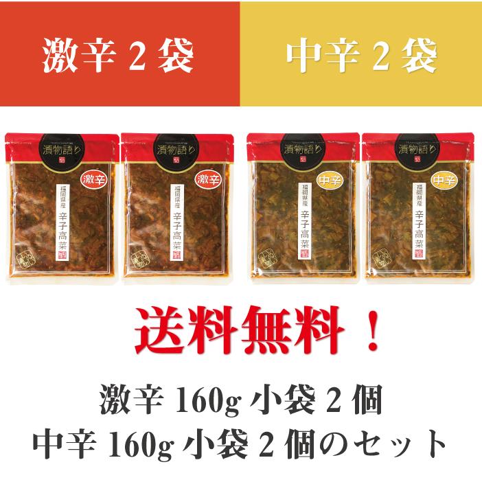 送料無料！とんこつラーメンに合う！福岡県産辛子高菜「漬物語り」セット 激辛160g×２袋＋中辛160g×2袋 | 