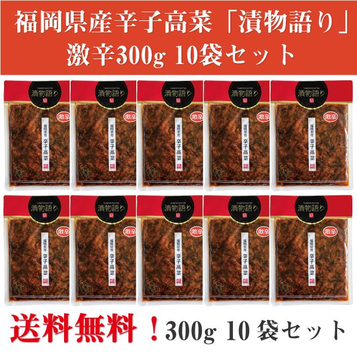 送料無料！イヌイの福岡県産辛子高菜「漬物語り」激辛10袋セット 300g×10袋セット | 