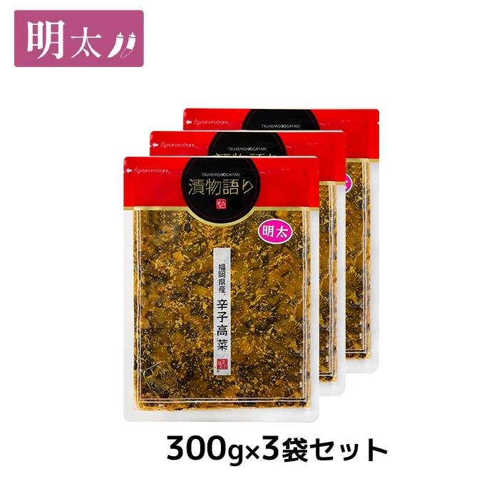 送料無料！イヌイの福岡県産辛子高菜「漬物語り」明太3袋セット 300g×3袋セット | 