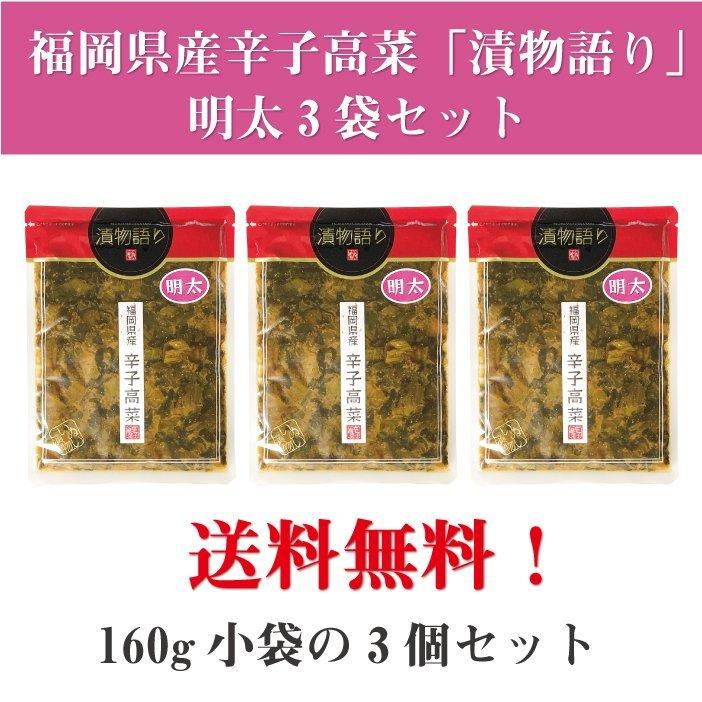 送料無料！イヌイの福岡県産辛子高菜「漬物語り」明太3袋セット 160g×3袋セット |  | 01